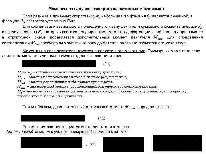 Моменты на валу электропривода натяжных механизмов Если разница в линейных скоростях νр-νn небольшая, то