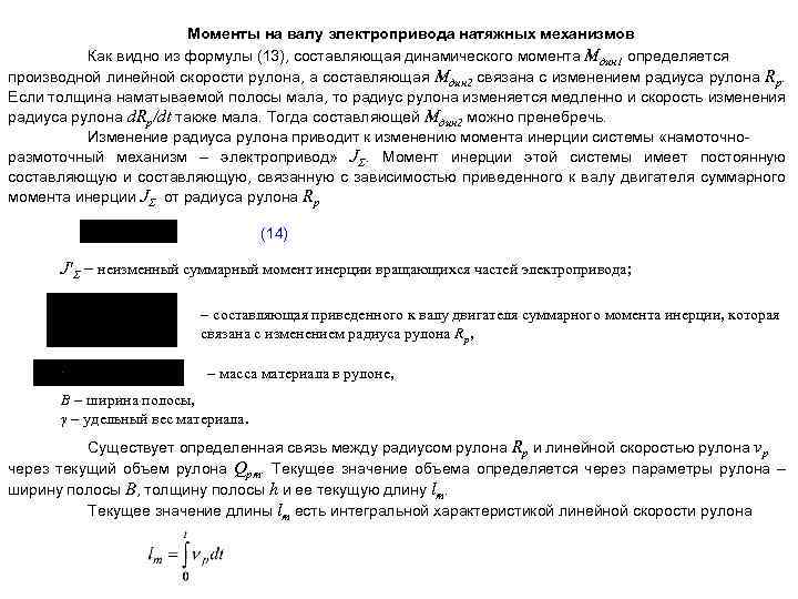 Моменты на валу электропривода натяжных механизмов Как видно из формулы (13), составляющая динамического момента