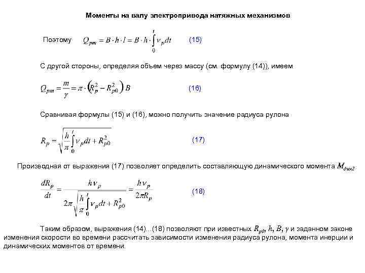 Моменты на валу электропривода натяжных механизмов Поэтому (15) С другой стороны, определяя объем через