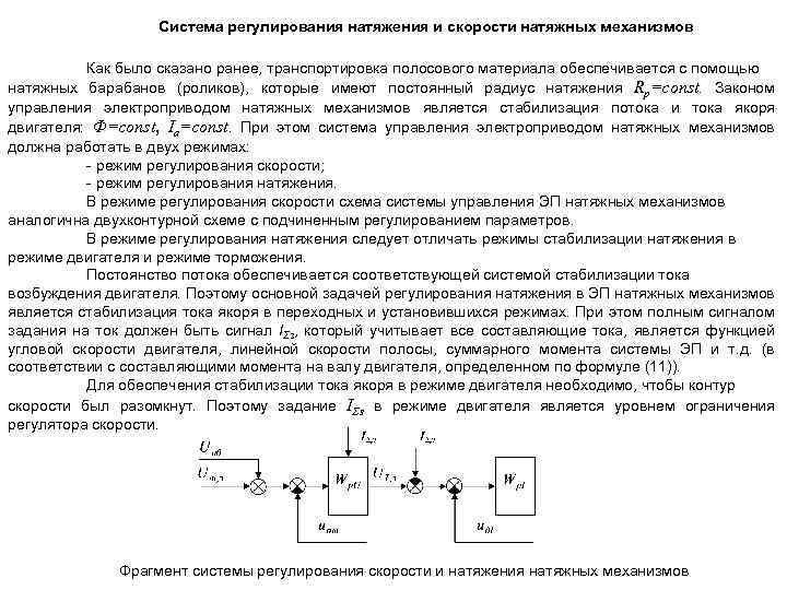Система регулирования натяжения и скорости натяжных механизмов Как было сказано ранее, транспортировка полосового материала