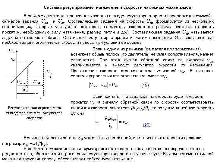 Система регулирования натяжения и скорости натяжных механизмов В режиме двигателя задание на скорость на