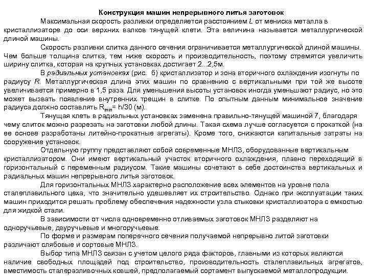 Конструкция машин непрерывного литья заготовок Максимальная скорость разливки определяется расстоянием L от мениска металла