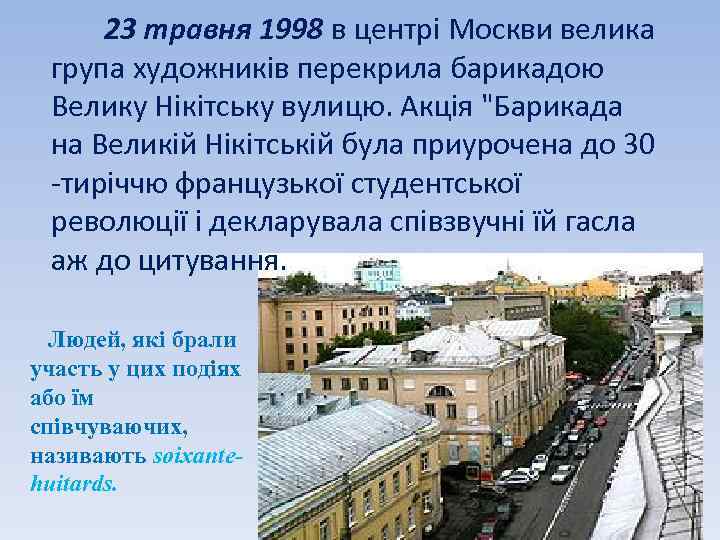 23 травня 1998 в центрі Москви велика група художників перекрила барикадою Велику Нікітську вулицю.