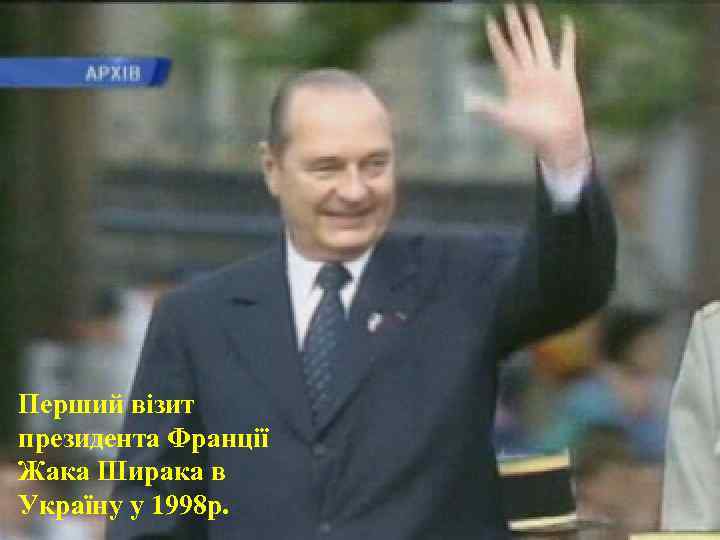 Перший візит президента Франції Жака Ширака в Україну у 1998 р. 