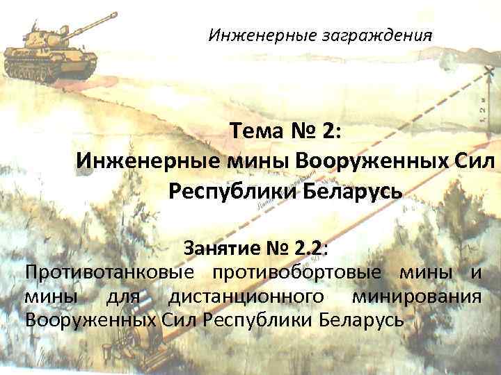 Инженерные заграждения Тема № 2: Инженерные мины Вооруженных Сил Республики Беларусь Занятие № 2.