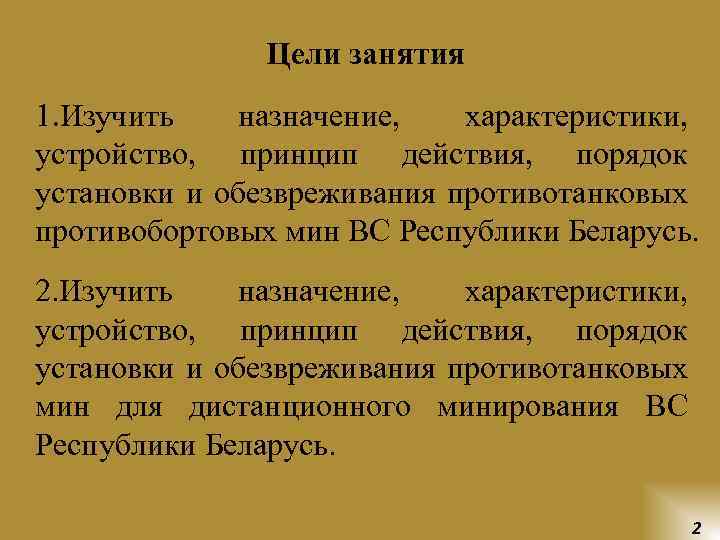 Цели занятия 1. Изучить назначение, характеристики, устройство, принцип действия, порядок установки и обезвреживания противотанковых