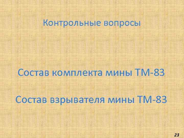 Контрольные вопросы Состав комплекта мины ТМ-83 Состав взрывателя мины ТМ-83 23 