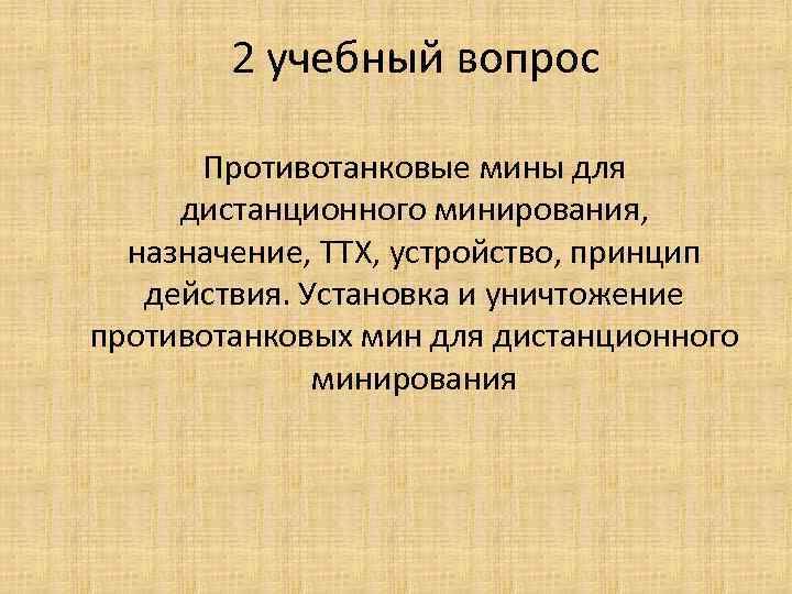 2 учебный вопрос Противотанковые мины для дистанционного минирования, назначение, ТТХ, устройство, принцип действия. Установка