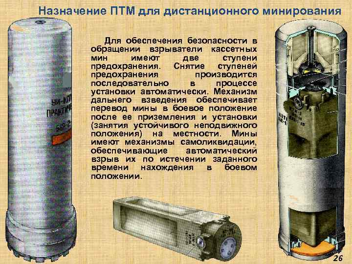 Назначение ПТМ для дистанционного минирования Для обеспечения безопасности в обращении взрыватели кассетных мин имеют