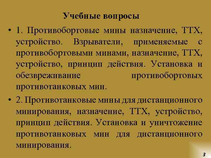 Учебные вопросы • 1. Противобортовые мины назначение, ТТХ, устройство. Взрыватели, применяемые с противобортовыми минами,