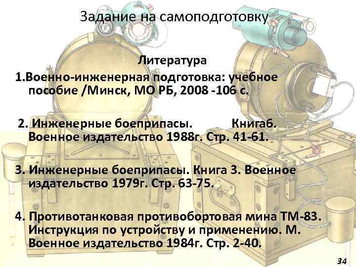 Задание на самоподготовку Литература 1. Военно-инженерная подготовка: учебное пособие /Минск, МО РБ, 2008 -106