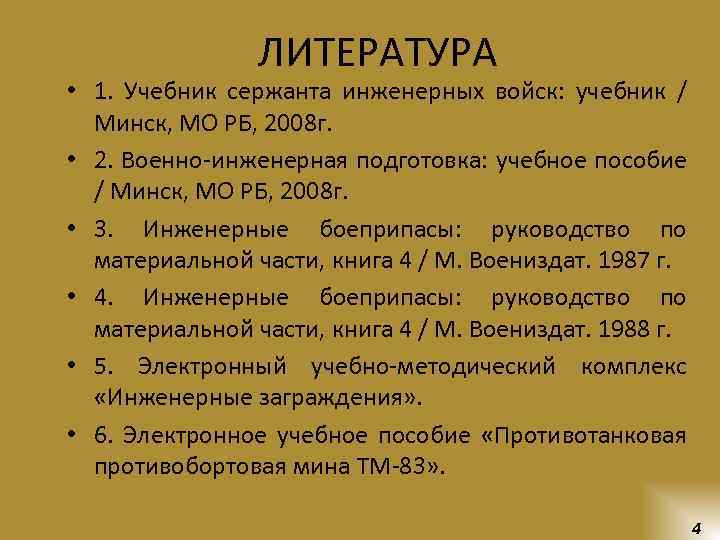 ЛИТЕРАТУРА • 1. Учебник сержанта инженерных войск: учебник / Минск, МО РБ, 2008 г.