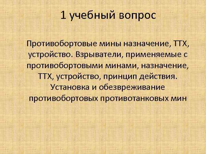 1 учебный вопрос Противобортовые мины назначение, ТТХ, устройство. Взрыватели, применяемые с противобортовыми минами, назначение,