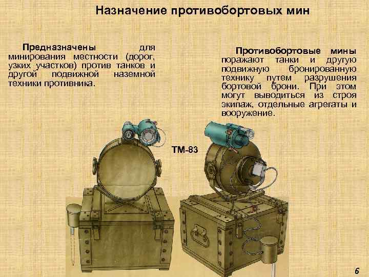 Назначение противобортовых мин Предназначены для минирования местности (дорог, узких участков) против танков и другой