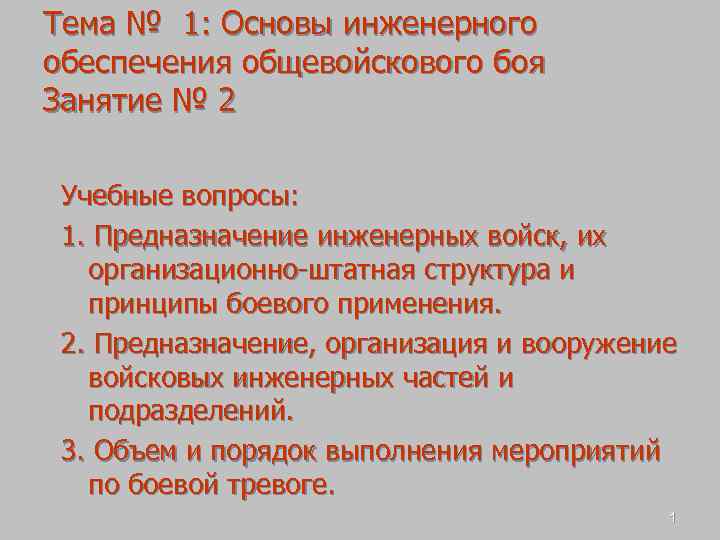 Тема № 1: Основы инженерного обеспечения общевойскового боя Занятие № 2 Учебные вопросы: 1.