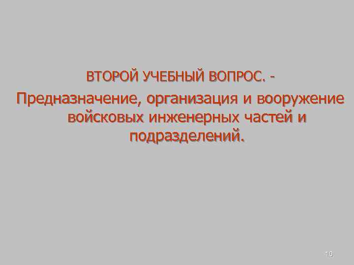 ВТОРОЙ УЧЕБНЫЙ ВОПРОС. - Предназначение, организация и вооружение войсковых инженерных частей и подразделений. 10