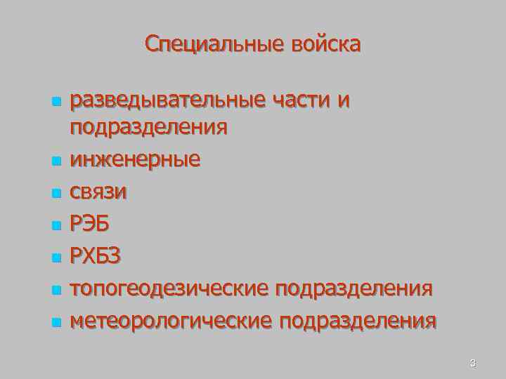 Специальные войска n n n n разведывательные части и подразделения инженерные связи РЭБ РХБЗ