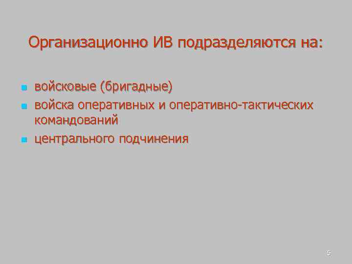 Организационно ИВ подразделяются на: n n n войсковые (бригадные) войска оперативных и оперативно-тактических командований