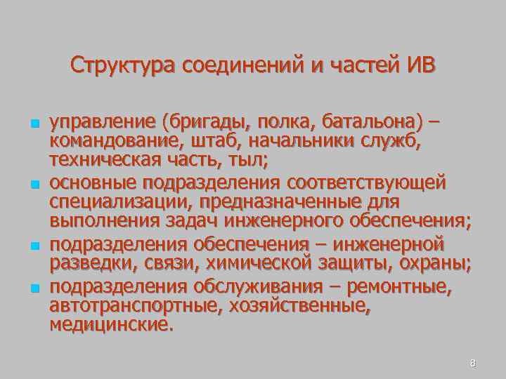 Структура соединений и частей ИВ n n управление (бригады, полка, батальона) – командование, штаб,