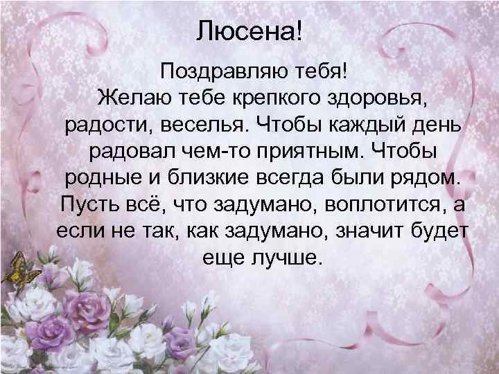 Люсена! Поздравляю тебя! Желаю тебе крепкого здоровья, радости, веселья. Чтобы каждый день радовал чем-то
