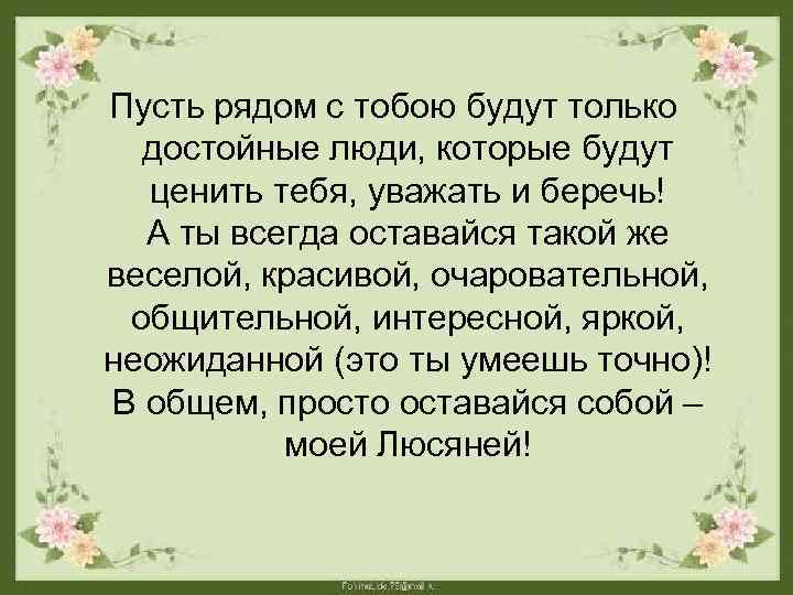 Пусть правило. Пусть рядом с нами будут те. Пусть рядом будут только. Пусть будут рядом достойные люди. Пусть тебя окружают только достойные люди.