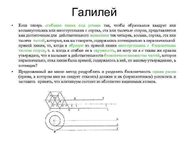 Галилей • • Если теперь сгибание линии под углами так, чтобы образовался квадрат или