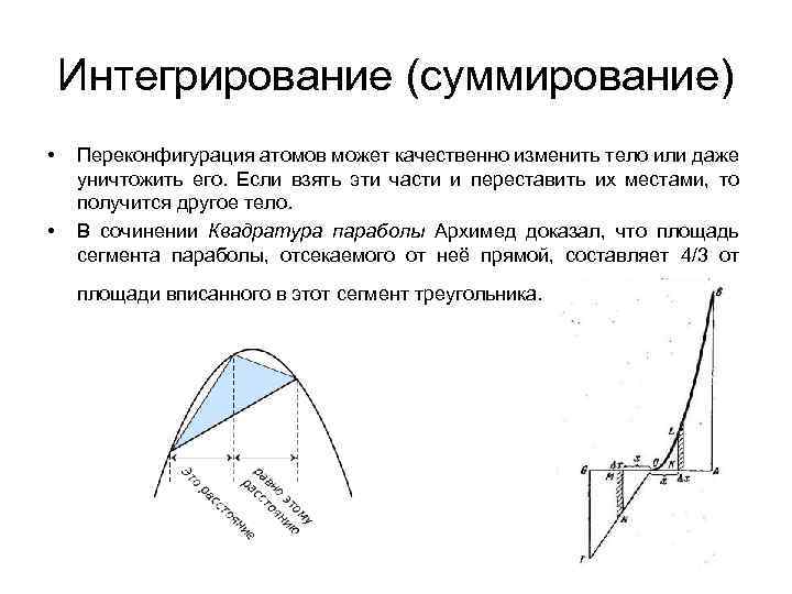 Интегрирование (суммирование) • • Переконфигурация атомов может качественно изменить тело или даже уничтожить его.
