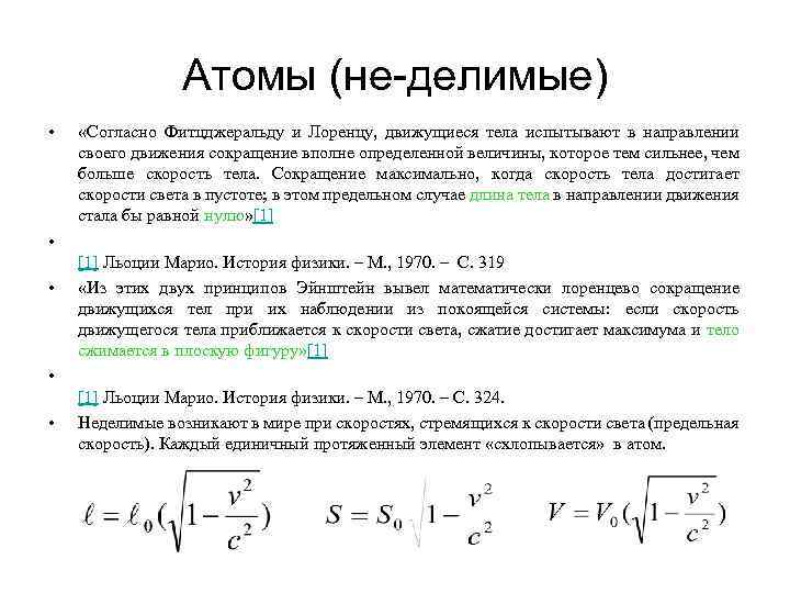 Атомы (не-делимые) • «Согласно Фитцджеральду и Лоренцу, движущиеся тела испытывают в направлении своего движения