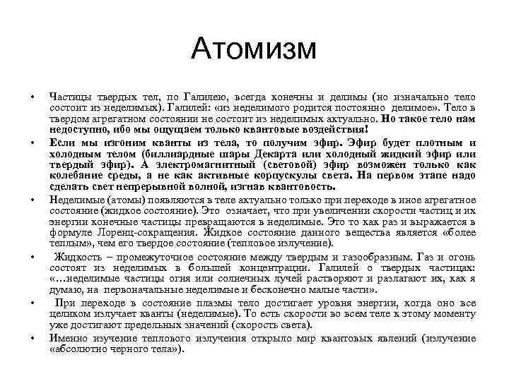 Атомизм • • • Частицы твердых тел, по Галилею, всегда конечны и делимы (но
