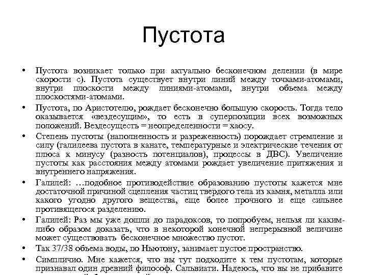 Пустота • • Пустота возникает только при актуально бесконечном делении (в мире скорости с).