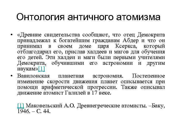 Онтология античного атомизма • «Древние свидетельства сообщают, что отец Демокрита принадлежал к богатейшим гражданам