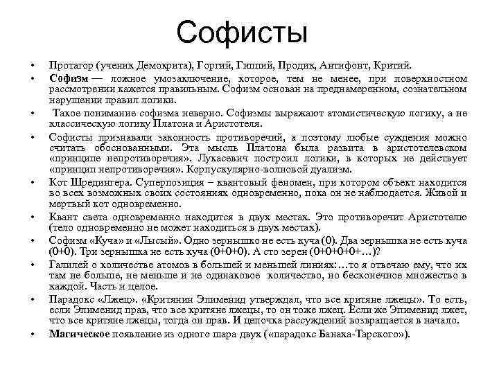 Софисты • • • Протагор (ученик Демокрита), Горгий, Гиппий, Продик, Антифонт, Критий. Софизм —
