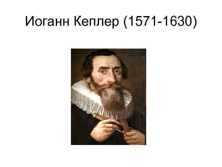 Иоганн Кеплер (1571 -1630) 