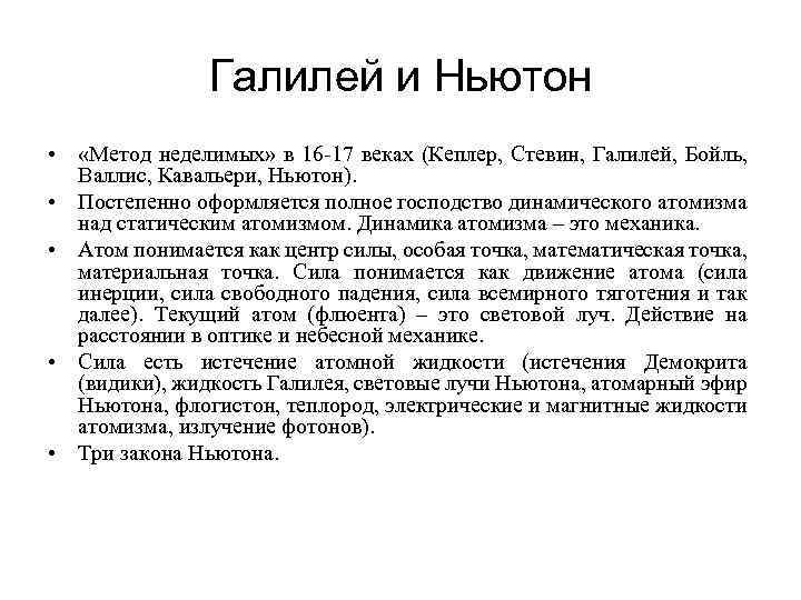 Галилей и Ньютон • «Метод неделимых» в 16 -17 веках (Кеплер, Стевин, Галилей, Бойль,