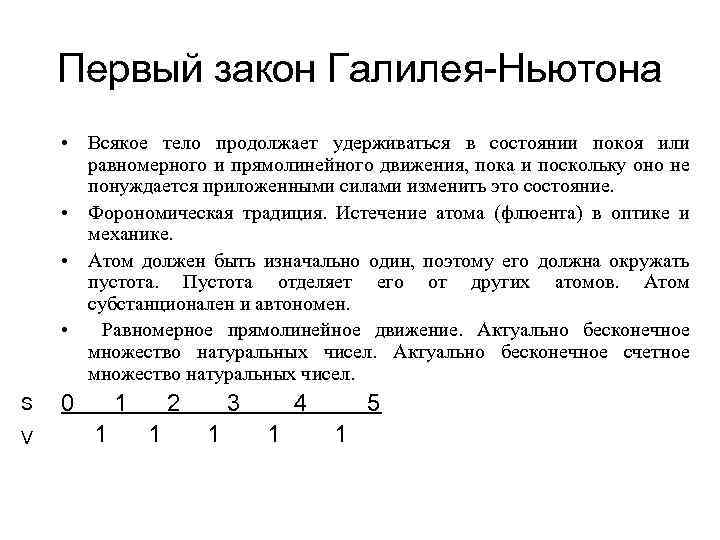 Первый закон Галилея-Ньютона • Всякое тело продолжает удерживаться в состоянии покоя или равномерного и