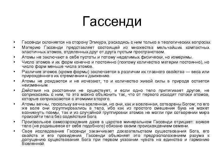 Гассенди • • • Гассенди склоняется на сторону Эпикура, расходясь с ним только в