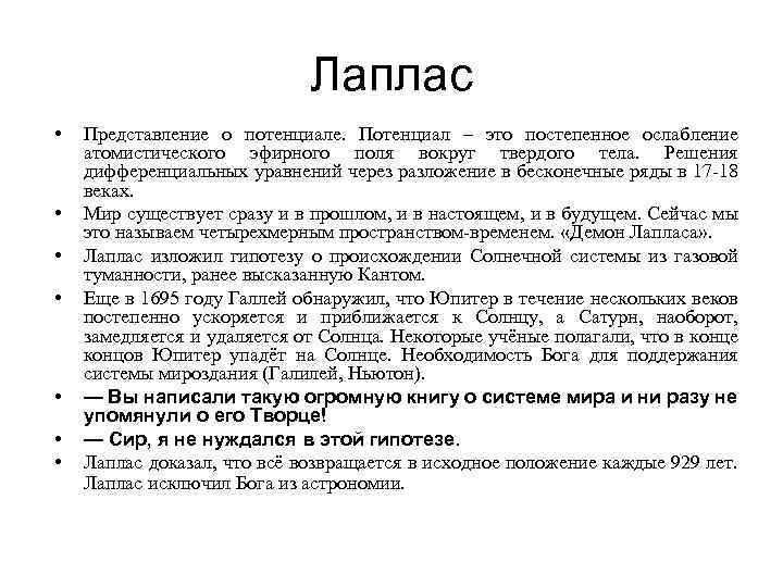 Лаплас • • Представление о потенциале. Потенциал – это постепенное ослабление атомистического эфирного поля