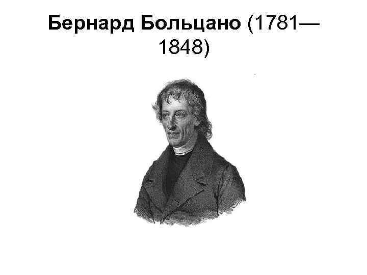 Бернард Больцано (1781— 1848) 