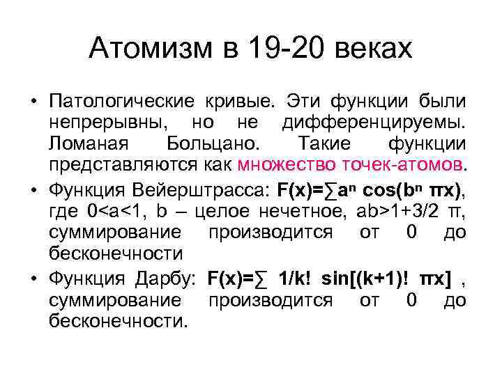 Атомизм в 19 -20 веках • Патологические кривые. Эти функции были непрерывны, но не