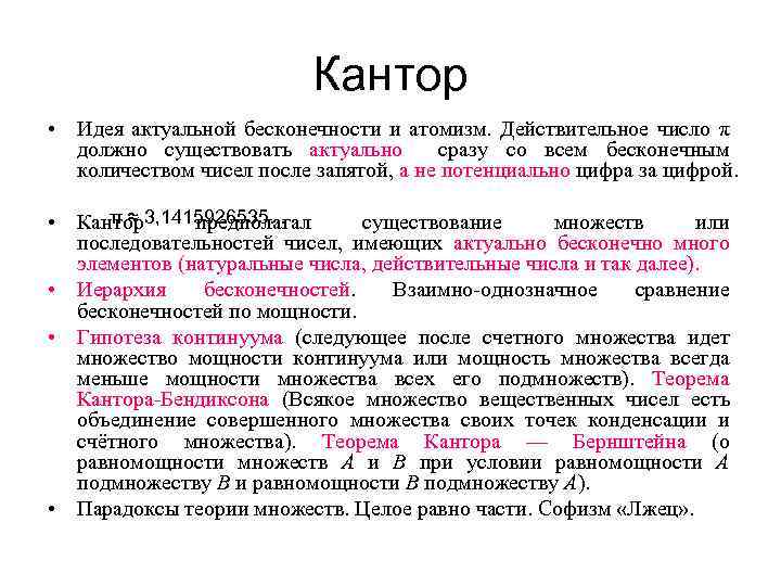 Кантор • Идея актуальной бесконечности и атомизм. Действительное число π должно существовать актуально сразу