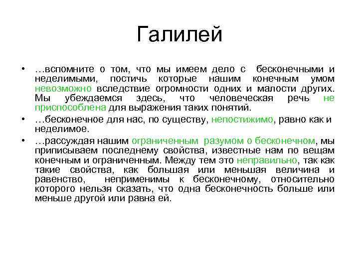 Галилей • …вспомните о том, что мы имеем дело с бесконечными и неделимыми, постичь