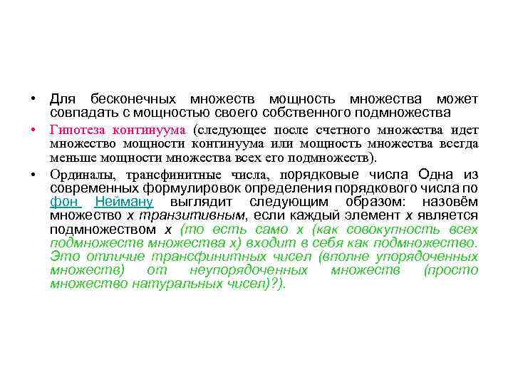  • Для бесконечных множеств мощность множества может совпадать с мощностью своего собственного подмножества