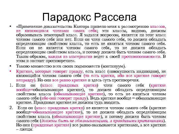 Парадокс Рассела • «Применение доказательства Кантора привело меня к рассмотрению классов, не являющихся членами