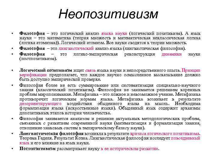 Неопозитивизм • • Философия – это логический анализ языка науки (логический позитивизм). А язык
