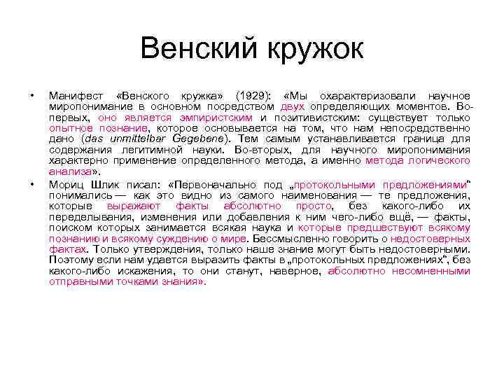 Венский кружок • • Манифест «Венского кружка» (1929): «Мы охарактеризовали научное миропонимание в основном