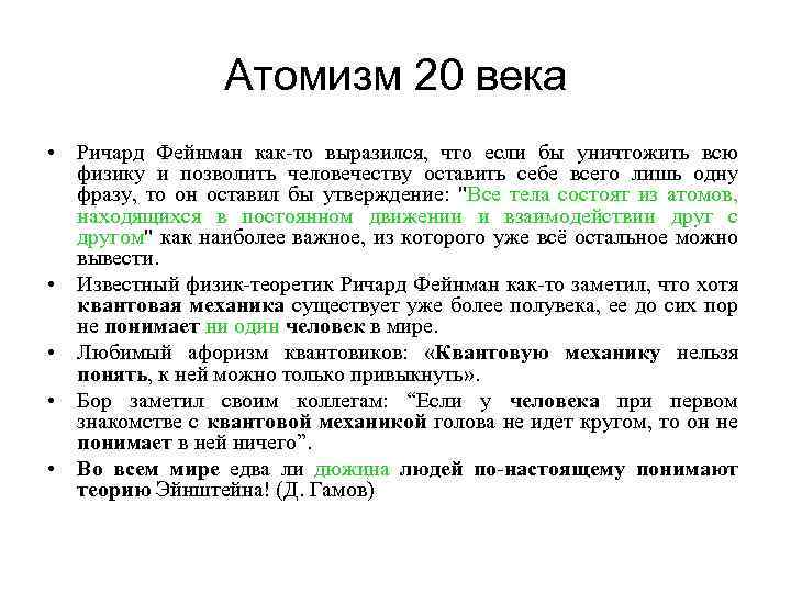 Атомизм 20 века • Ричард Фейнман как-то выразился, что если бы уничтожить всю физику