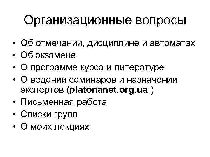 Организационные вопросы • • Об отмечании, дисциплине и автоматах Об экзамене О программе курса