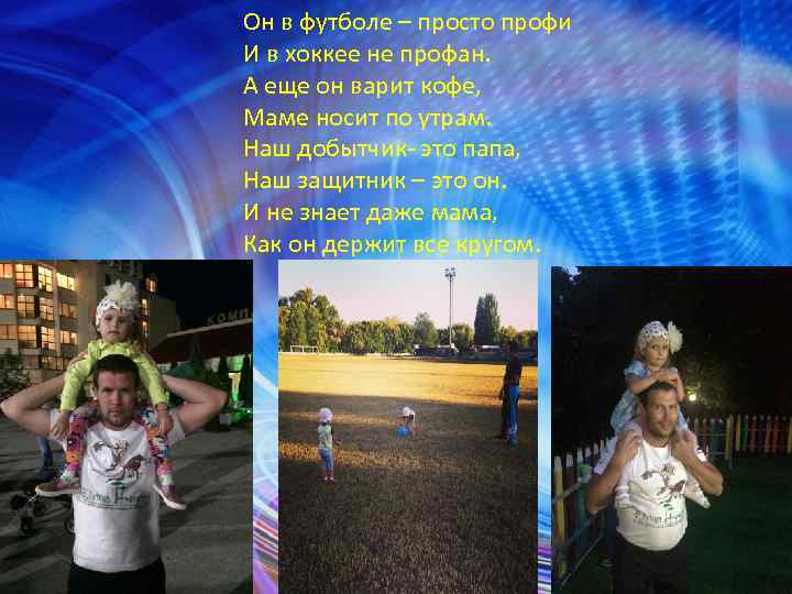 Он в футболе – просто профи И в хоккее не профан. А еще он