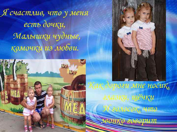 Я счастлив, что у меня есть дочки, Малышки чудные, комочки из любви. Как дороги