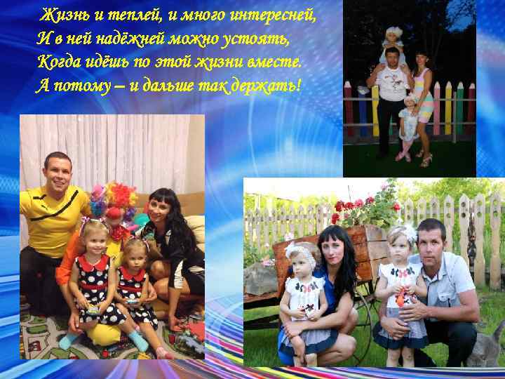 Жизнь и теплей, и много интересней, И в ней надёжней можно устоять, Когда идёшь